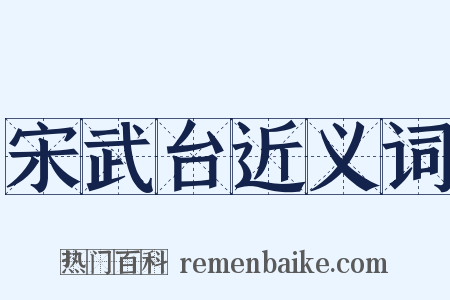 宋武台近义词是什么意思的图片